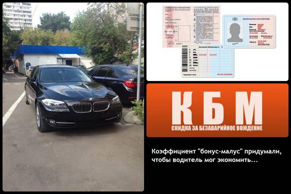 Коэффициент &laquo;Бонус-Малус&raquo; ОСАГО: порядок расчета