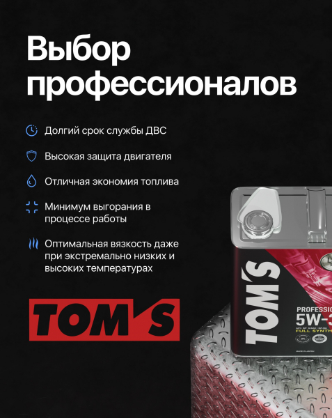 TOM’S: премиальное японское масло от официальных тюнеров и профессиональных гонщиков TOM’S: премиальное японское масло от официальных тюнеров и профессиональных гонщиков
